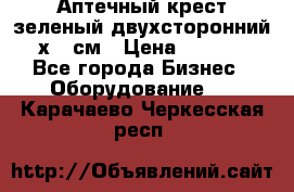 Аптечный крест зеленый двухсторонний 96х96 см › Цена ­ 30 000 - Все города Бизнес » Оборудование   . Карачаево-Черкесская респ.